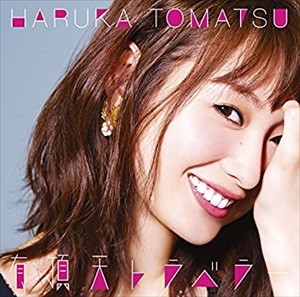 【噂】戸松遥さん、口の軽い美容師に彼氏のことをバラされる