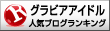 ブログランキング
