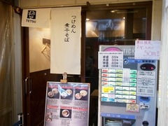 R0046263_品川品達ラーメンつけめんTETSU_20111111