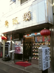 R0012782_景徳鎮の外観