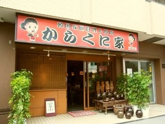 R0040766_からくに家芝大門店_外観_20110320