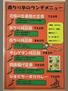 R0042844_赤ちり亭田町店ランチメニュー_20110603