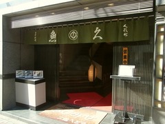 R0047777_日本橋人形町ランチ_魚久外観_20120131