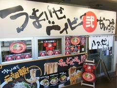 R0047799_品川品達ラーメンなんつッ亭外観_20120202