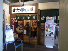 R0047781_品川品達ラーメンせたが屋外観_20120202
