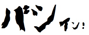 無題あえhてぇ