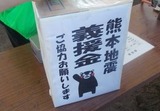 2016_GW_熊本義援金1