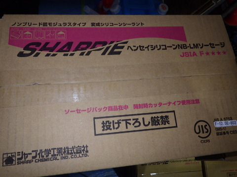シャーピーシールソーセージ
