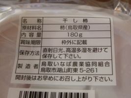 鳥取あんぽ柿 (3)