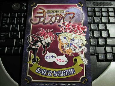 魔界戦記ディスガイア初回限定版 設定資料集+α