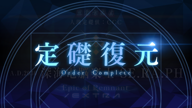 イベントクリア