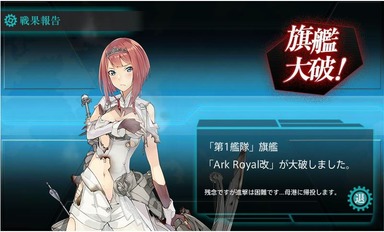 Ark Royal改(アークロイヤル)大破