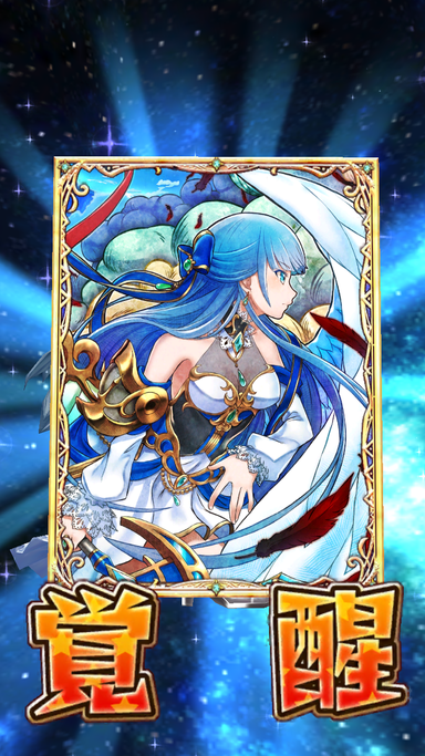 アイリス覚醒