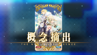FGO THE STAGE