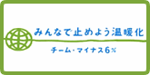 ¥Á¡¼¥à¡¦¥Þ¥¤¥Ê¥¹£¶¡ó¡¡- ¤ß¤ó¤Ê¤Ç»ß¤á¤è¤¦²¹ÃȲ½ -