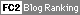 FC2 Blog Ranking