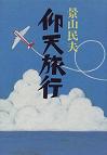 仰天
