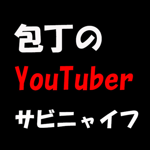 サビニャイフ