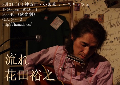 花田裕之_小田原_1280