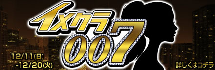 五反田 風俗 イベント 『イメクラ007』♪