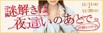 五反田 風俗 新イベント 『謎解きは夜這いのあとで』