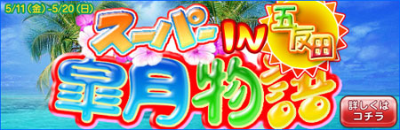 五反田 風俗 イベント 『皐月物語in五反田』♪
