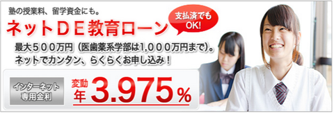 教育ローン