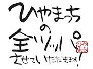 ひやまっち