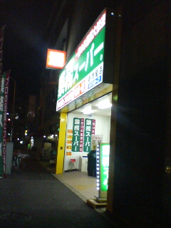 業務スーパー20100109