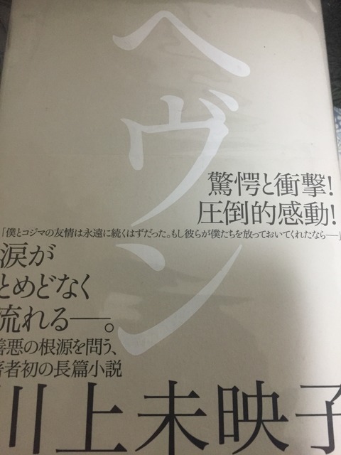川上未映子さん『ヘヴン』（講談社）サイン本 : 愚人さん家の