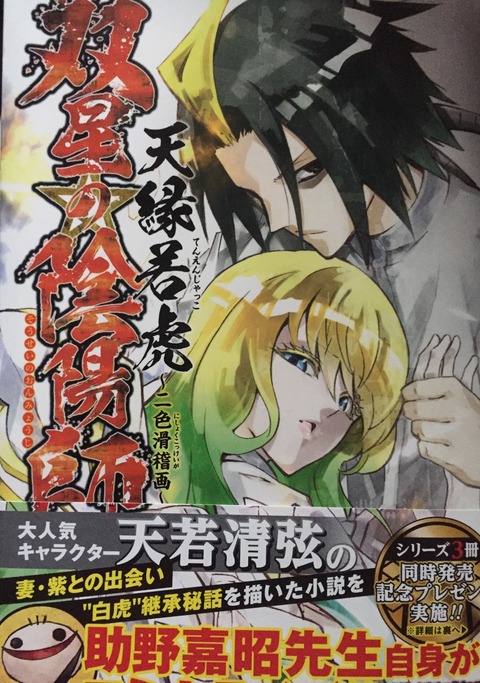 双星の陰陽師 天縁若虎~二色滑稽画~ (ジャンプコミックス