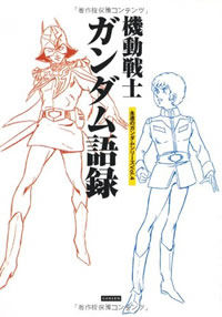 機動戦士ガンダム語録