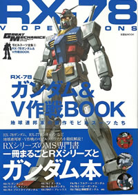 モビルスーツ全集 RX‐78ガンダム&V作戦BOOK
