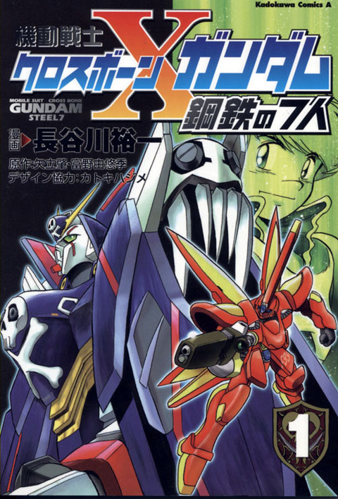 機動戦士クロスボーン・ガンダム 鋼鉄の7人 (1) (角川コミックス・エース (KCA2-12))