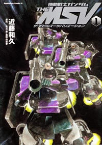 機動戦士ガンダム THE MSV ザ・モビルスーツバリエーション