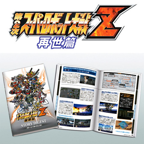 第2次スーパーロボット大戦Z 再世篇 特典 ストーリーダイジェスト付き