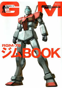 RGM‐79ジムBOOK