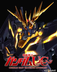 機動戦士ガンダムUC 5