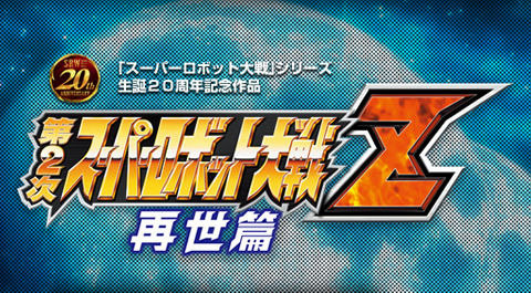 第2次スーパーロボット大戦Z 再世篇 特典 ストーリーダイジェスト付き