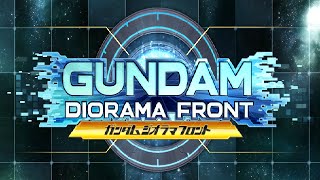 ガンダムジオラマフロント攻略速報