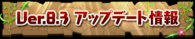 【パズドラ】 アップデート 情報 画像
