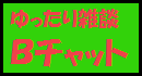 「チャットB」雑談用のチャットです。公序良俗の範囲内で会話を楽しんでください。自殺志願者の募集、又は自殺幇助、連絡先の交換は禁止です。 Bチャット