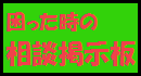 「相談掲示板」相談という形で情報交換を行う為の掲示板です。自殺志願者の募集、又は自殺幇助、連絡先の交換は禁止です。 相談掲示板