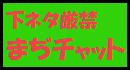 「まぢチャット」所謂下ネタが苦手な人用の雑談用チャットです。性的な表現は厳禁です。自殺志願者の募集、又は自殺幇助、連絡先の交換は禁止です。 まぢチャット