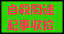 ネット上で見つけた自殺に関連する記事を収拾して添付していきます。 自殺関連記事