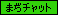 �܂��`���b�g