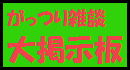 「大掲示板」長く続く様な話題を扱う場合には積極的に大掲示板の御利用をお願いします。自殺志願者の募集、又は自殺幇助、連絡先の交換は禁止です。 大掲示板
