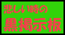 「黒掲示板」悲しい話題を扱う為の掲示板です。自殺志願者の募集、又は自殺幇助、連絡先の交換は禁止です。 黒掲示板