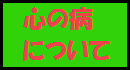 心の病について調べた事を簡単にまとめました。管理者は専門家ではありませんので、記載されている情報について一切の責任を持つ事はできません。詳しくは医者や診療心理士等、専門の方に尋ねる様にして下さい。 心の病について