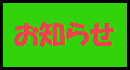 運営側からのお知らせです。大規模なメンテナンスやアクセス規制等があった場合にはお知らせ致します。 お知らせ